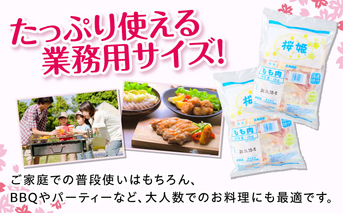 【全2回定期便】桜姫 鶏もも 計6kg （2kg×3パック）《厚真町》【東日本フード株式会社】 桜姫 国産鶏肉 鶏肉 鶏 とり肉 もも もも肉 鶏もも 冷凍 北海道 [AXBM037]