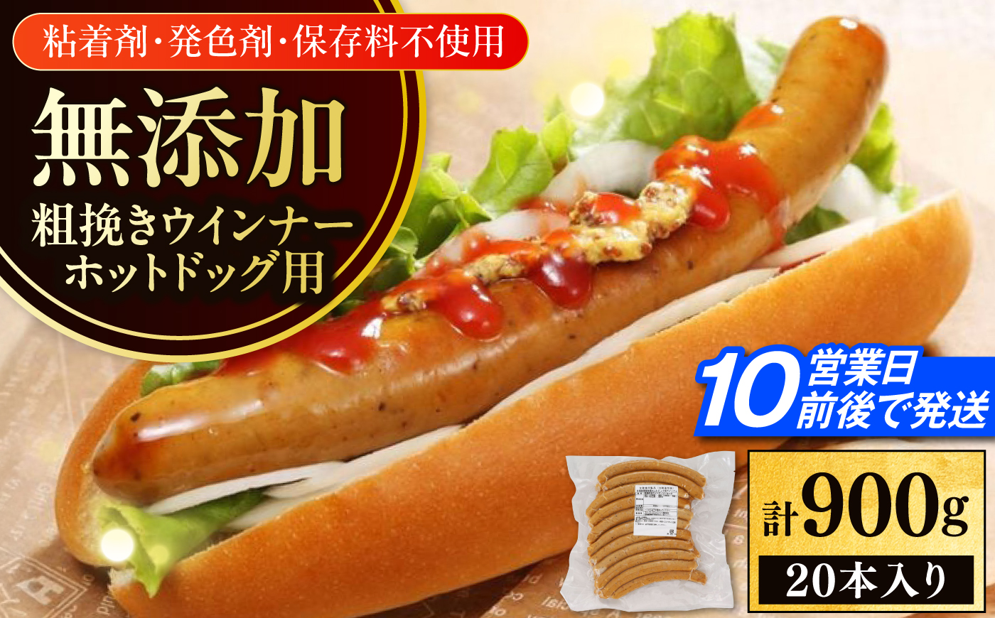 放牧豚 粗挽きウインナー ホットドッグ用　900g(20本)《厚真町》　【ファーマーズファクトリー株式会社】 ソーセージ 無塩せき 無添加 北海道 [AXBA089]