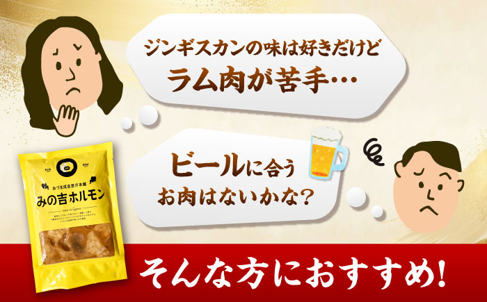 みの吉ホルモン 計1.2kg（300g×4パック）《厚真町》【有限会社市原精肉店】 ほるもん ミノ 豚肉 焼肉 BBQ 味付き 味付きホルモン 味付けホルモン 小分け 冷凍 北海道 [AXAA032]
