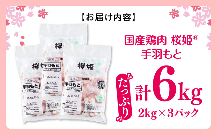 桜姫 手羽もと 計6kg（2kg×3パック）《厚真町》【東日本フード株式会社】 桜姫 国産鶏肉 鶏肉 鶏 とり肉 手羽元  冷凍 北海道 [AXBM120]