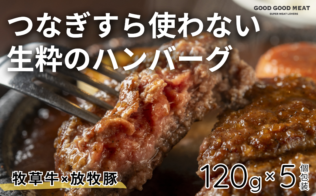 放牧豚と牧草牛のハンバーグ 5個セット