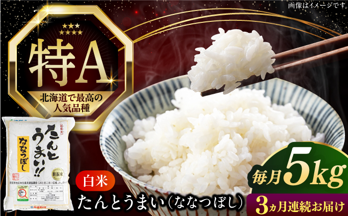 【全3回定期便】【令和6年産】たんとう米（ななつぼし）5kg《厚真町》【とまこまい広域農業協同組合】 米 お米 白米 ご飯 ななつぼし 北海道 定期便[AXAB019]