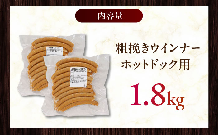 放牧豚 粗挽きウインナー ホットドッグ用　900g(20本)×2《厚真町》　【ファーマーズファクトリー株式会社】 ソーセージ 無塩せき 無添加 北海道 [AXBA090]