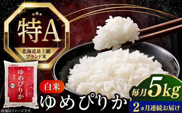 【全2回定期便】【令和6年産】【特A】希少 ゆめぴりか 5kg《厚真町》【とまこまい広域農業協同組合】 米 お米 白米 ご飯 ゆめぴりか 特A 5kg 北海道[AXAB062]