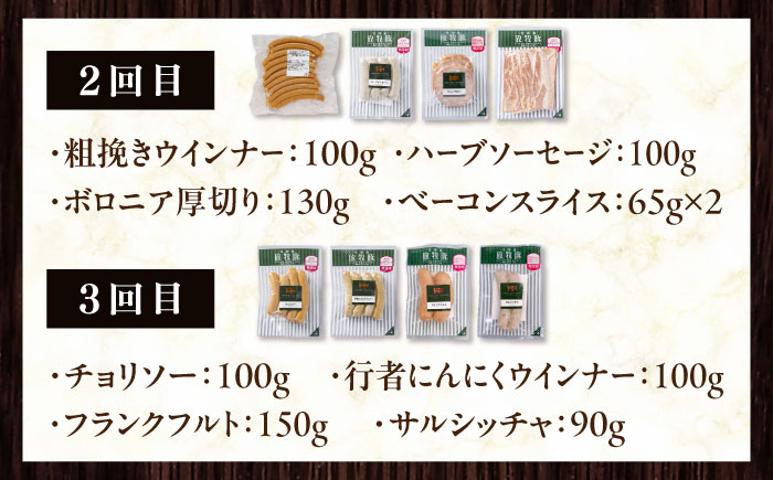 【全3回定期便】放牧豚 バラエティ定期便 計12種（ソーセージ ハム ベーコン）Aセット 《厚真町》【ファーマーズファクトリー株式会社】 [AXBA161]