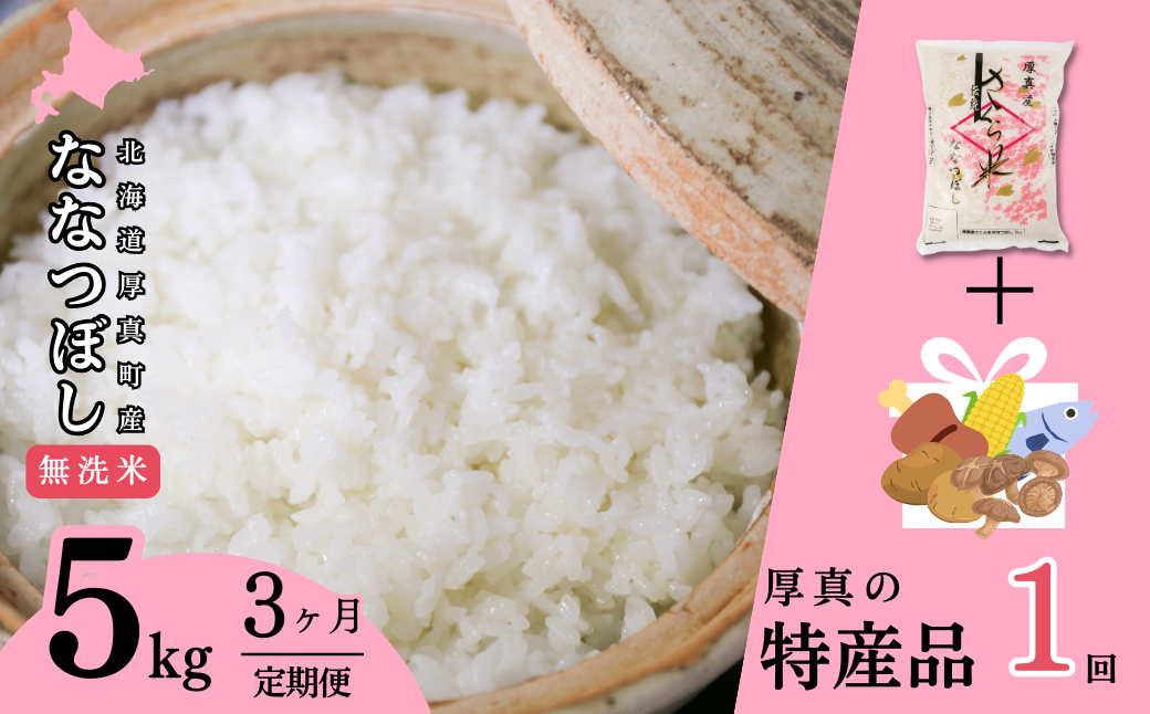 〈令和6年産 新米〉北海道あつまのブランド米「さくら米（ななつぼし）【無洗米】」　毎月5kg×3ヵ月＋特産品1回定期便コース