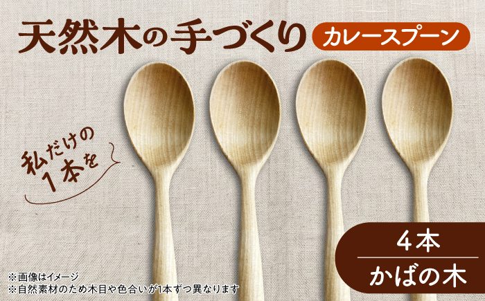 天然木の手づくり カレースプーン 4本（かばの木）【受注生産】《厚真町》【木工房TANAKA】 [AXAU027]