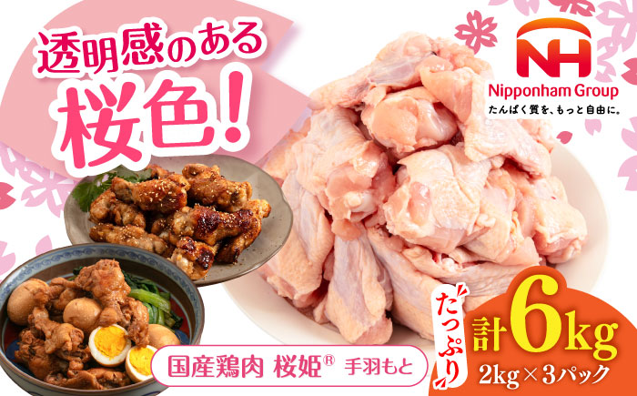 桜姫 手羽もと 計6kg（2kg×3パック）《厚真町》【東日本フード株式会社】 桜姫 国産鶏肉 鶏肉 鶏 とり肉 手羽元  冷凍 北海道 [AXBM120]