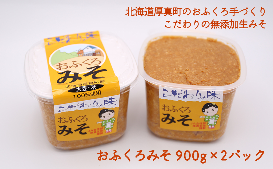 手づくりおふくろみそ 900g×2パック