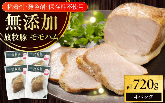 放牧豚 モモハム 計720g（180g×4）《厚真町》　【ファーマーズファクトリー株式会社】 [AXBA110]