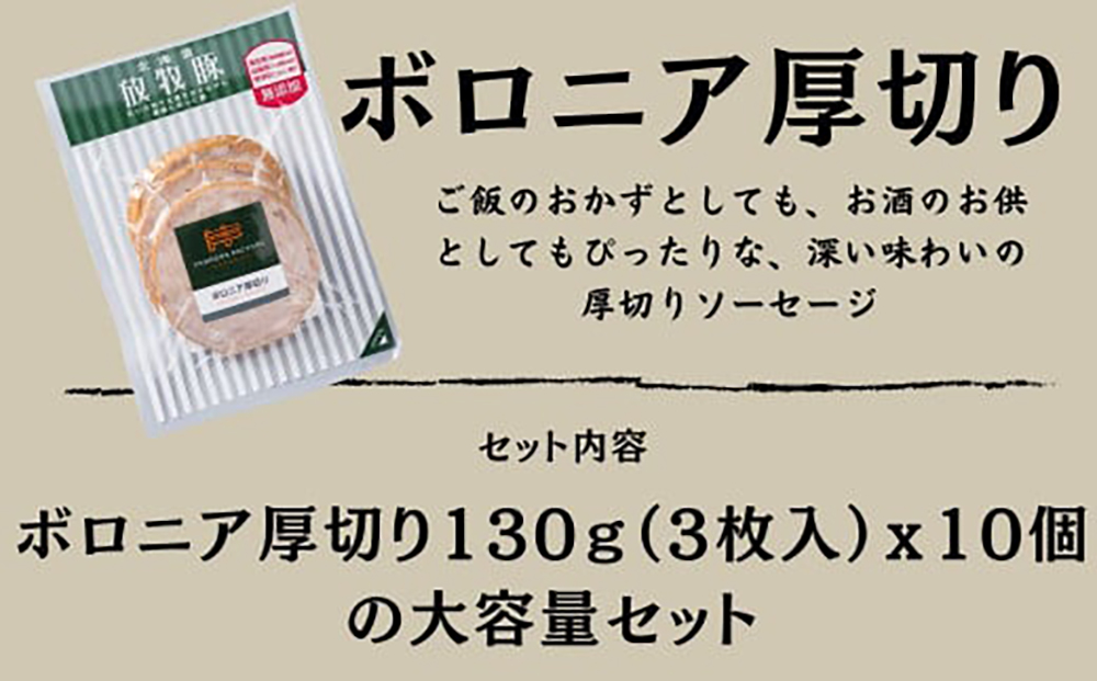 【全6回定期便】【訳あり】【結着剤・発色剤・保存料不使用】 放牧豚 ボロニア厚切りスライスソーセージ 3枚x10セット（130g/パック）《厚真町》【ファーマーズファクトリー株式会社】 訳あり ソーセージ ウインナー 冷凍配送 セット 詰合せ 北海道[AXBA080]