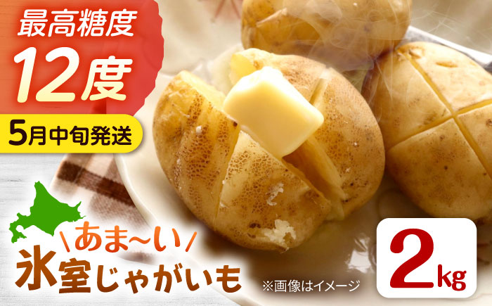 【先行予約商品】【5月中旬から発送予定！】氷室メークイン2kg《厚真町》【とまこまい広域農業協同組合】 じゃがいも ジャガイモ 芋 メークイン 野菜 先行予約 北海道 [AXAB048]