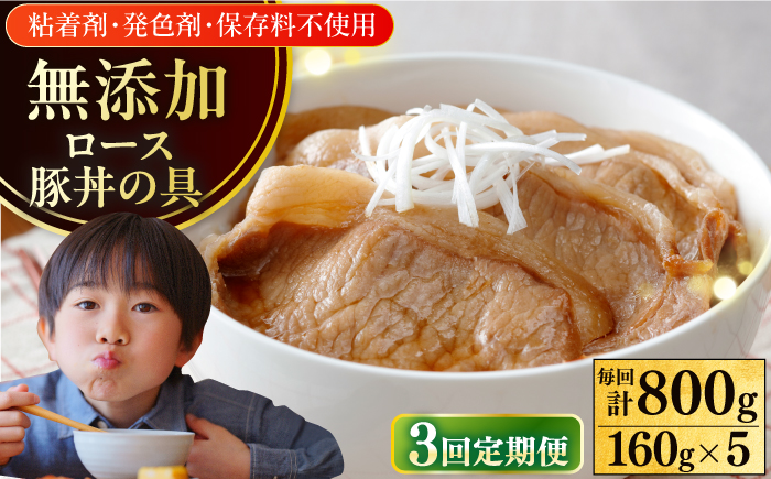 【全3回定期便】放牧豚 ロース豚丼の具 5パック（160g/パック）《厚真町》【ファーマーズファクトリー株式会社】 豚 豚肉 肉 豚丼 モモ モモ肉 味付き 簡単調理 丼 冷凍発送 北海道[AXBA043]