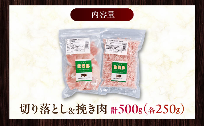 放牧豚 切落し・挽き肉 セット 計500g（250g×2） 《厚真町》【ファーマーズファクトリー株式会社】 [AXBA157]