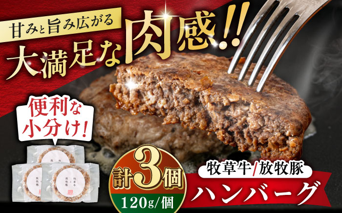 【牧草牛×放牧豚】ハンバーグ 3個 《厚真町》【GOODGOOD株式会社】 ハンバーグ 牛肉 豚肉 小分け 冷凍配送 北海道 [AXBP013]
