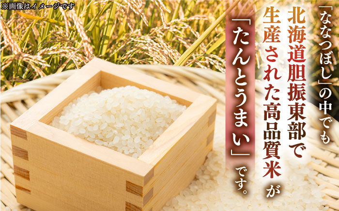 【令和6年産新米】【特A】たんとう米（ななつぼし）5kg《厚真町》【とまこまい広域農業協同組合】 米 お米 白米 ご飯 ななつぼし 特A 北海道 [AXAB060]