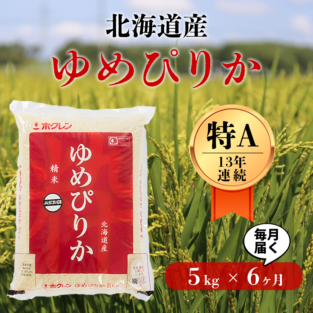 〈令和6年産 新米〉北海道の希少なお米「ゆめぴりか」６ヵ月毎月５kg定期便コース