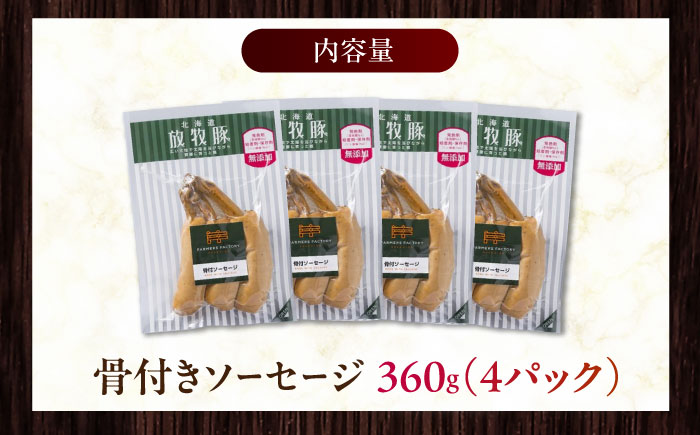 放牧豚 骨付きソーセージ 計360g（90g×4）《厚真町》　【ファーマーズファクトリー株式会社】 無塩せき 無添加 北海道 [AXBA104]
