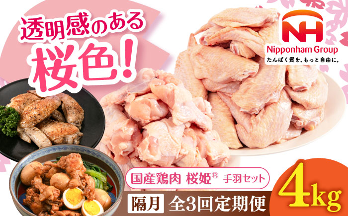 【隔月全3回定期便】桜姫 手羽セット 計4kg（手羽もと・手羽さき 各2kg）《厚真町》【東日本フード株式会社】 桜姫 鶏肉 鶏 手羽元 手羽先 手羽 鶏手羽 とり肉 冷凍 北海道 [AXBM056]