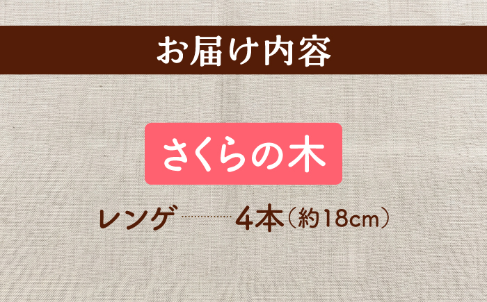 天然木の手づくり レンゲ 4本（さくらの木）【受注生産】《厚真町》【木工房TANAKA】 [AXAU033]