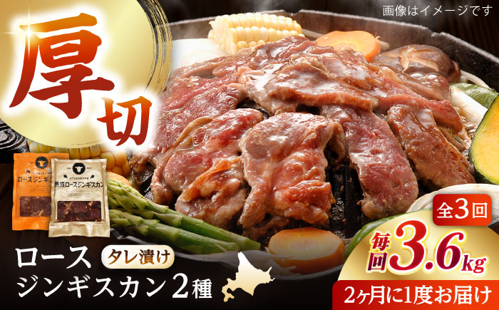 【隔月全3回定期便】ジンギスカン2種セット 計3.6kg（熟成ロース400gx4・ロース400gx5）【Fセット】《厚真町》【有限会社市原精肉店】 ジンギスカン 羊肉 マトン ロース 焼肉用 味付き 小分け 冷凍配送 北海道 [AXAA048]