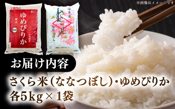 【令和7年産】【特A】お米2種 食べ比べ（さくら米・ゆめぴりか）計10kg《厚真町》【とまこまい広域農業協同組合】 米 お米 白米 ご飯 ななつぼし ゆめぴりか 特A 北海道[AXAB027]