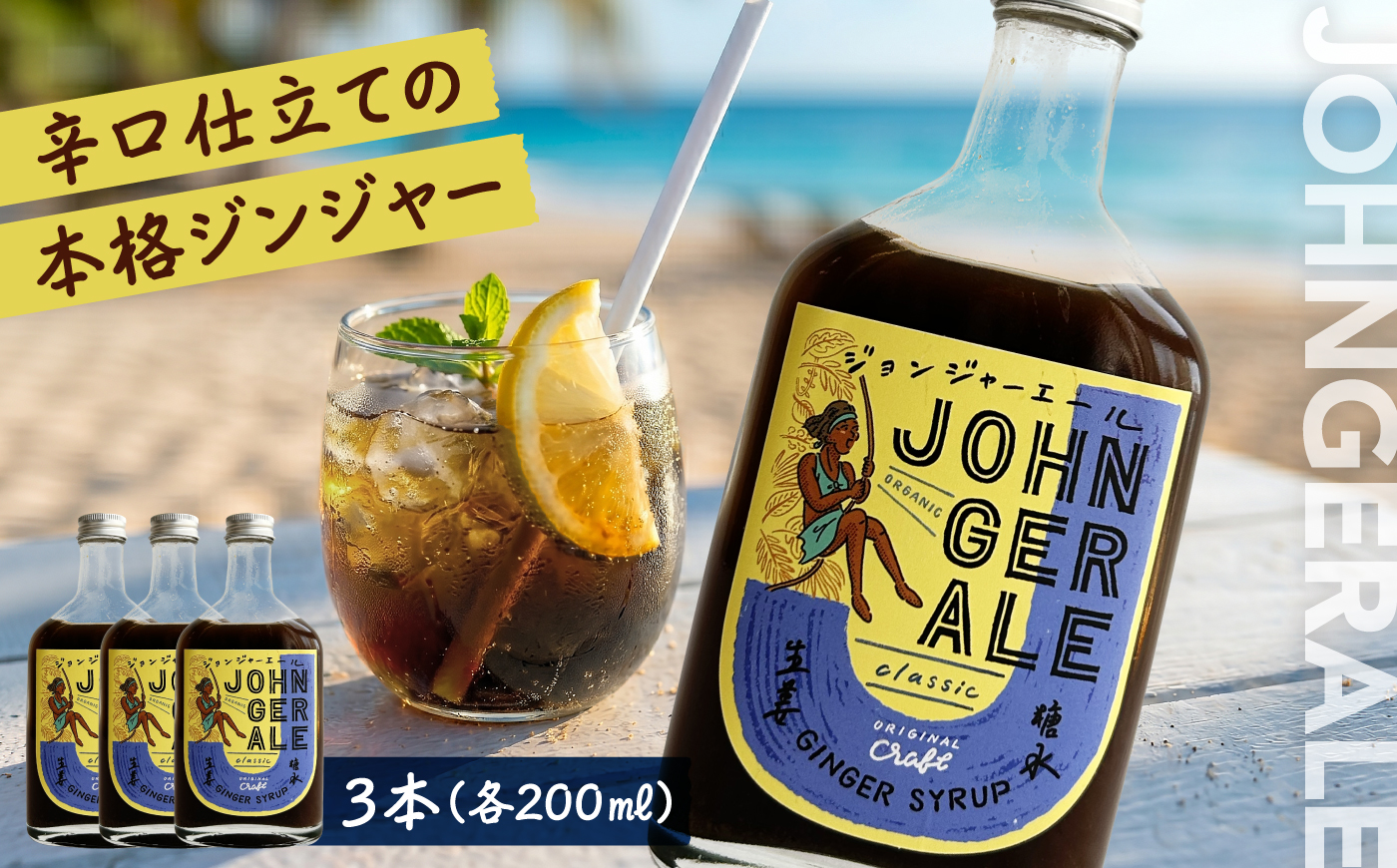 ジョンジャーエール（クラフトジンジャエール）200ml×3本セット 《厚真町》【Shijima Yoga Studio & Shijima Cafe】 ジンジャーエール 炭酸 ドリンク 飲料 ジュース 希釈 原液 北海道 [AXBZ001] 20000 20000円