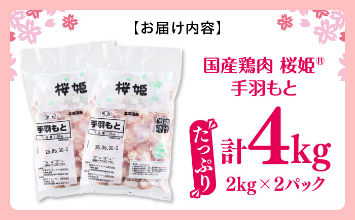 桜姫 手羽もと 計4kg（2kg×2パック）《厚真町》【東日本フード株式会社】 桜姫 国産鶏肉 鶏肉 鶏 とり肉 手羽元  冷凍 北海道 [AXBM113]
