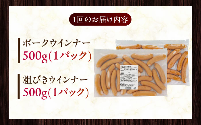【全3回定期便】【結着剤・発色剤・保存料不使用】 放牧豚 ポークウィンナー・粗挽きウィンナー 計1kg（500g×各1パック）《厚真町》【ファーマーズファクトリー株式会社】 ソーセージ ウインナー チョリソー 粗挽き 無塩せき 冷凍配送 詰め合わせ 北海道[AXBA047]