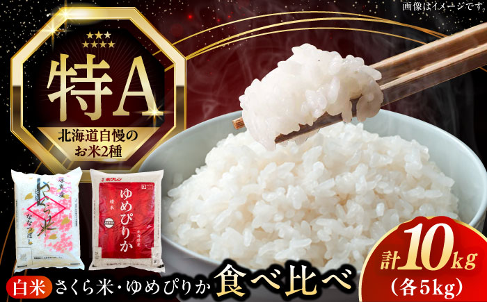 【令和6年産】【特A】お米2種 食べ比べ（さくら米・ゆめぴりか）計10kg《厚真町》【とまこまい広域農業協同組合】 米 お米 白米 ご飯 ななつぼし ゆめぴりか 特A 北海道[AXAB027]