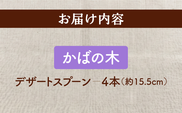 天然木の手づくり デザートスプーン 4本（かばの木）【受注生産】《厚真町》【木工房TANAKA】 [AXAU023]