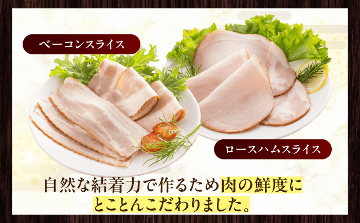 放牧豚 ハムベーコンスライス 2種セット 計745g 《厚真町》【ファーマーズファクトリー株式会社】 無塩せき 無添加 北海道 [AXBA150]