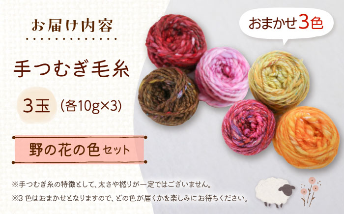 手つむぎ毛糸 ミニマフラー 製作キット 野の花の色セット《厚真町》【tenna+】 手つむぎ 手紡ぎ 手紡ぎ毛糸 毛糸 ウール 羊毛 手芸 手づくり ハンドメイド 北海道 [AXAY003]