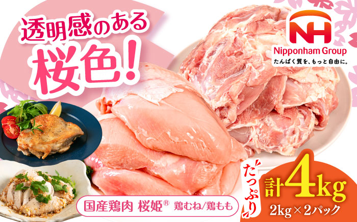 桜姫 鶏むね＆鶏ももセット 計4kg （鶏むね・鶏もも 各2kg）《厚真町》【東日本フード株式会社】 桜姫 鶏肉 鶏 とり肉 もも肉 鶏もも むね肉 鶏むね 冷凍 北海道 [AXBM043]