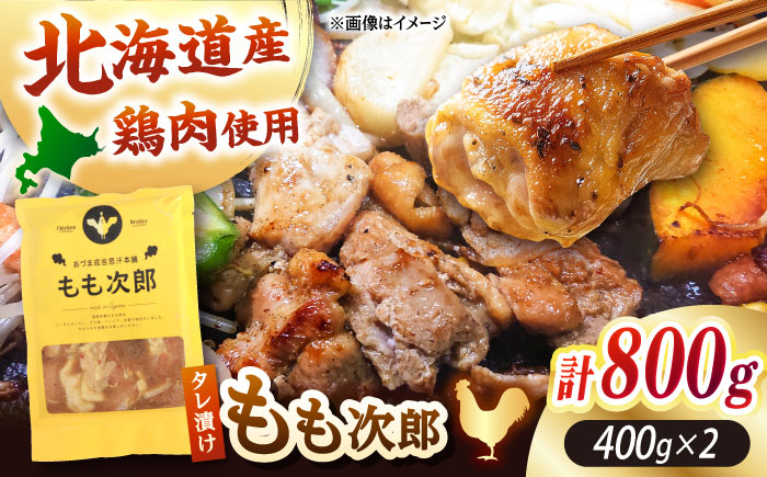 もも次郎 計800g（400g×2パック）《厚真町》【有限会社市原精肉店】 ジンギスカン 鶏肉 焼肉用 味付き 小分け 冷凍配送 北海道[AXAA003] 8000 8000円