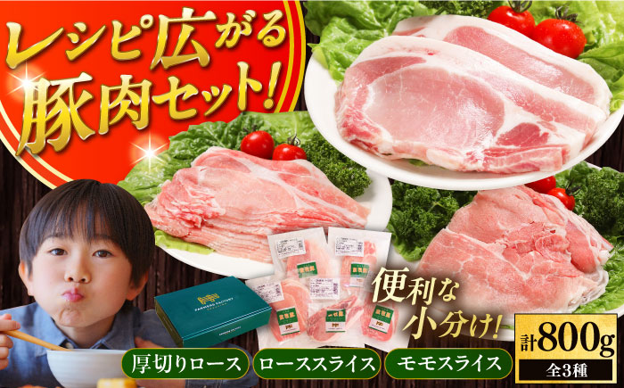 【化粧箱入り】放牧豚 スライス肉3種セット（ロース2種・モモ）《厚真町》【ファーマーズファクトリー株式会社】 ロース モモ 豚肉 とんかつ しゃぶしゃぶ 北海道 セット [AXBA011]