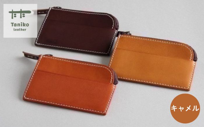 tanikoオリジナル 小銭入れ（キャメル）《厚真町》【Taniko leather】 [AXAP021]