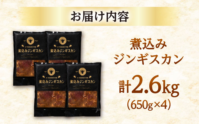 煮込みジンギスカン 計2.6kg（650g×4パック）《厚真町》【有限会社市原精肉店】 ジンギスカン 羊肉 ラム 煮込み 焼肉用 味付き 小分け 冷凍配送 北海道 [AXAA027]