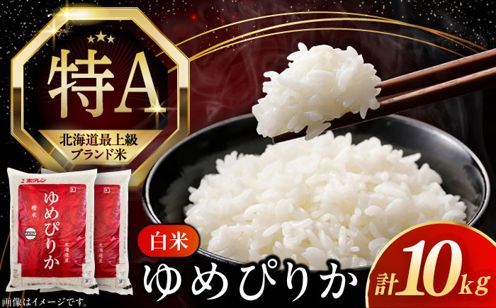 【令和6年産新米】【特A】希少 ゆめぴりか 10kg《厚真町》【とまこまい広域農業協同組合】 米 お米 白米 ご飯 ゆめぴりか 特A 5kg 北海道[AXAB015]