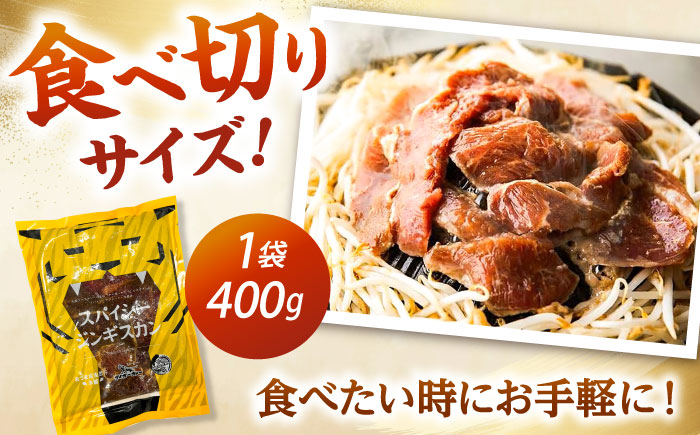 スパイシージンギスカン 計1,600g（400g×4パック）《厚真町》【有限会社市原精肉店】 ジンギスカン 羊肉 マトン ロース 焼肉用 味付き 小分け 冷凍配送 北海道 [AXAA052]