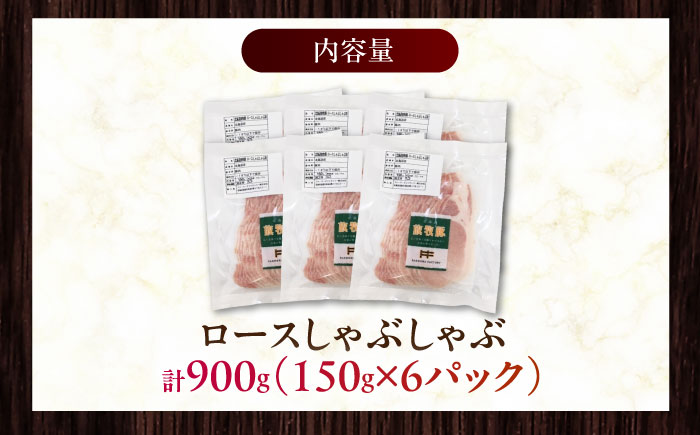 放牧豚ロース しゃぶしゃぶ 計900g（150g×6）《厚真町》　【ファーマーズファクトリー株式会社】 [AXBA137]