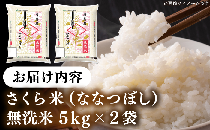 【無洗米】【令和7年産】【特A】 一等米 さくら米（ななつぼし）10kg《厚真町》【とまこまい広域農業協同組合】 米 お米 無洗米 白米 ご飯 ななつぼし 一等米 特A 北海道[AXAB034]