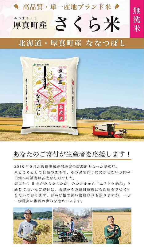 〈令和6年産 新米〉厚真のブランド米「さくら米（ななつぼし）【無洗米】」半年間毎月10㎏