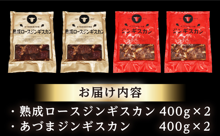 【北海道名物】ジンギスカン2種セット 計1.6kg（あづまジンギスカン400gx2・熟成ロース400gx2）【Bセット】《厚真町》【有限会社市原精肉店】 ジンギスカン 羊肉 マトン ロース 焼肉用 味付き 小分け 冷凍配送 北海道[AXAA011]