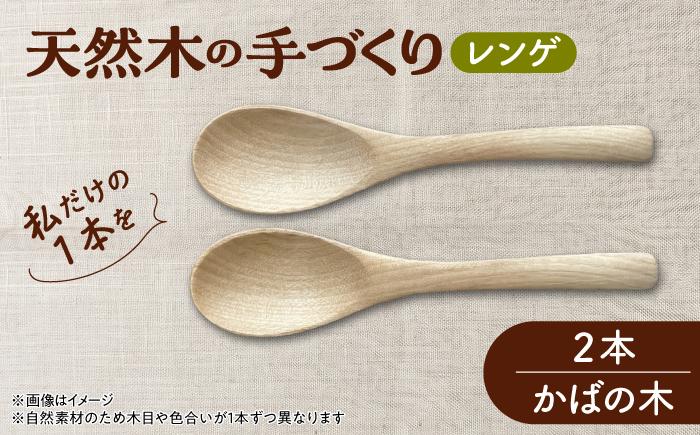 天然木の手づくり レンゲ 2本（かばの木）【受注生産】《厚真町》【木工房TANAKA】 [AXAU030]