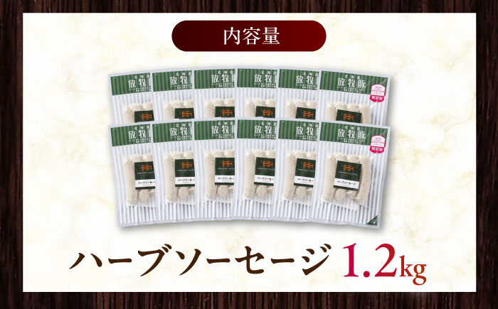 放牧豚 ハーブソーセージ 計1200g（100g×12）《厚真町》　【ファーマーズファクトリー株式会社】 無塩せき 無添加 北海道 [AXBA095]