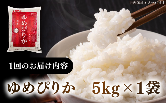 【全3回定期便】【令和6年産新米】【特A】希少 ゆめぴりか 5kg《厚真町》【とまこまい広域農業協同組合】 米 お米 白米 ご飯 ゆめぴりか 特A 5kg 北海道[AXAB063]