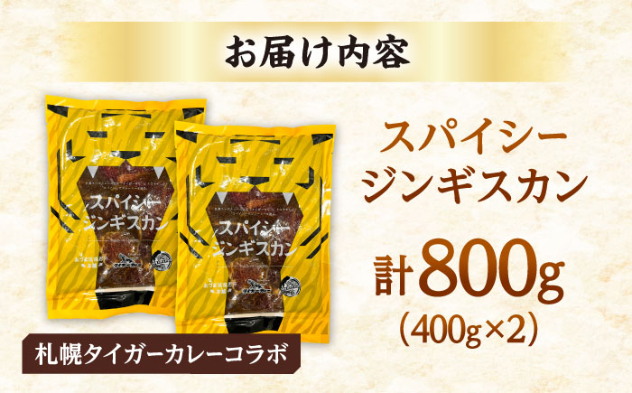 スパイシージンギスカン 計800g（400g×2パック）《厚真町》【有限会社市原精肉店】 ジンギスカン 羊肉 マトン ロース 焼肉用 味付き 小分け 冷凍配送 北海道 [AXAA051]