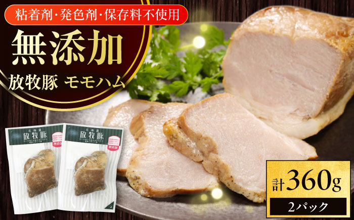 放牧豚 モモハム 計360g（180g×2）《厚真町》　【ファーマーズファクトリー株式会社】 [AXBA109]