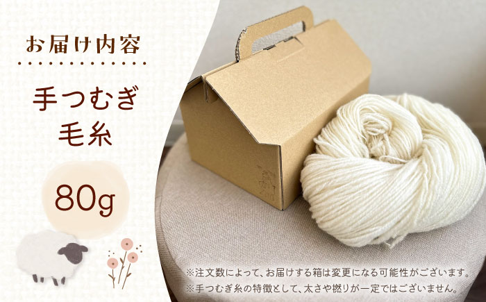 北海道産 手つむぎ毛糸 80g 《厚真町》【tenna+】 手つむぎ 手紡ぎ 手紡ぎ毛糸 毛糸 ウール 羊毛 手芸 手づくり ハンドメイド 北海道 [AXAY004]